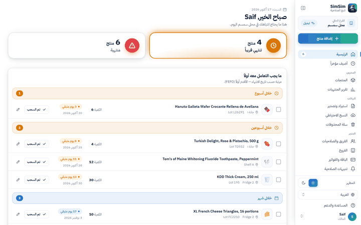 لوحة تحكم سمسم على الويب على الكمبيوتر تعرض المنتجات القريبة من الانتهاء والمنتهية